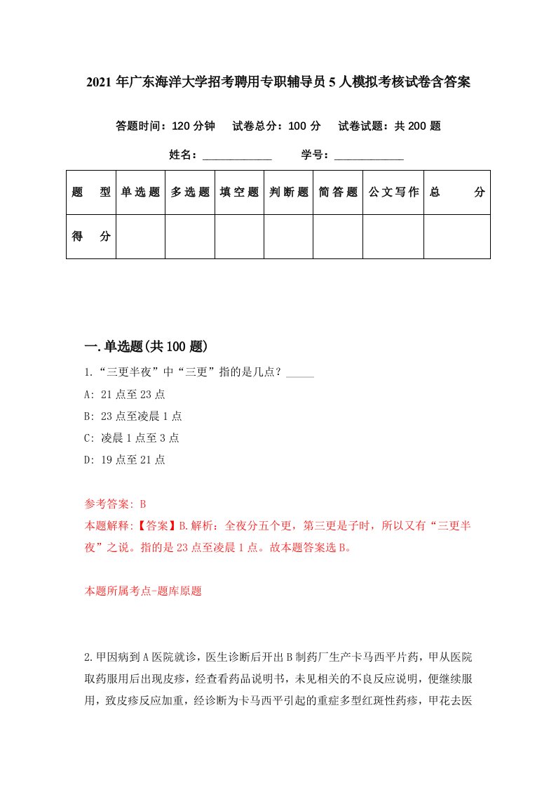 2021年广东海洋大学招考聘用专职辅导员5人模拟考核试卷含答案0