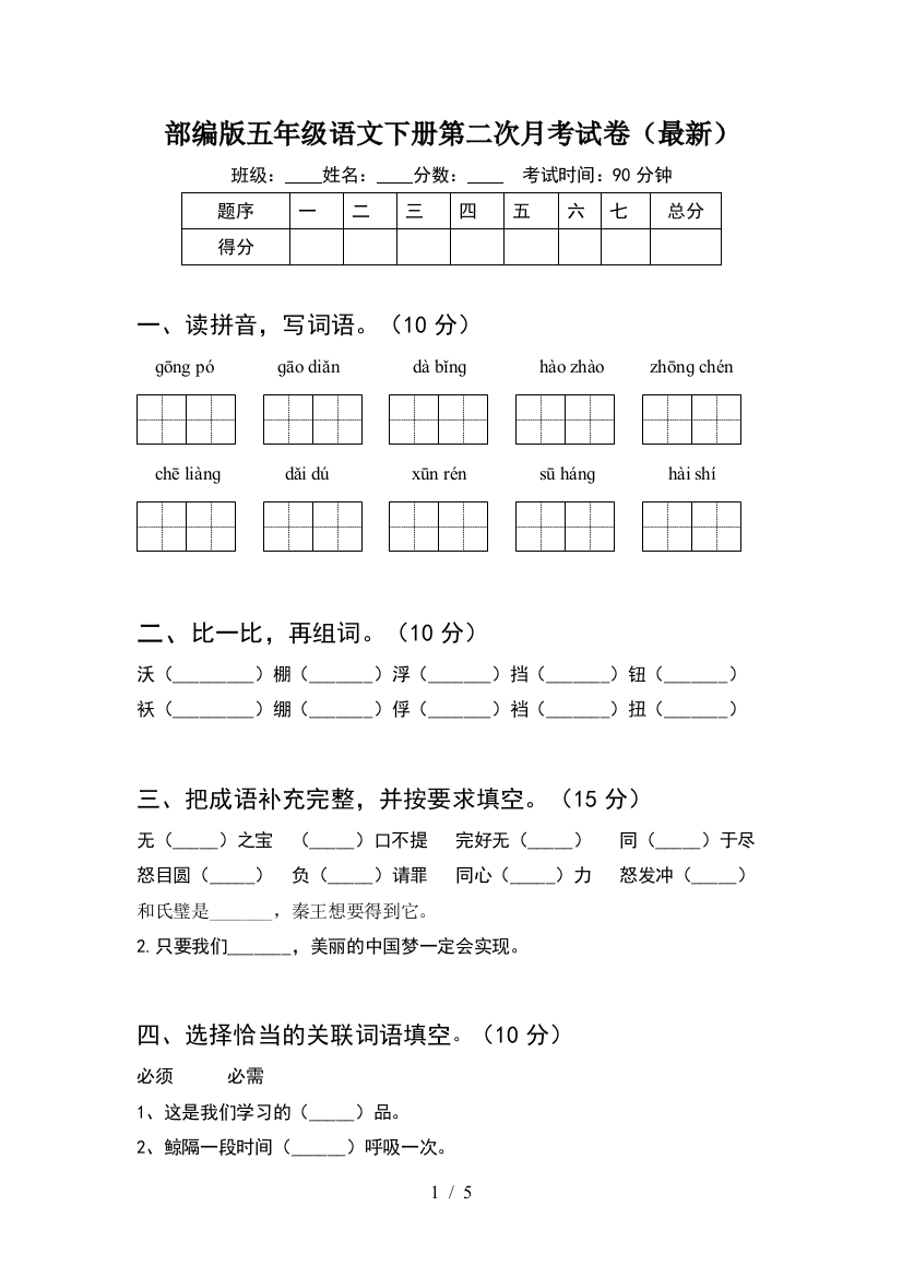 部编版五年级语文下册第二次月考试卷(最新)