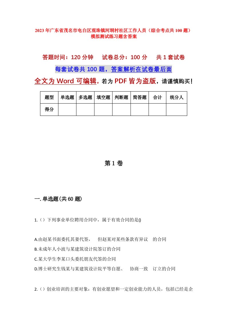 2023年广东省茂名市电白区观珠镇河垌村社区工作人员综合考点共100题模拟测试练习题含答案