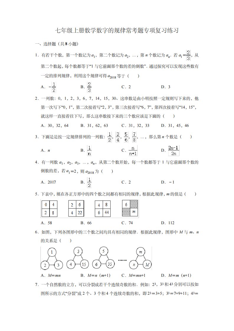 七年级上册数学数字的规律常考题专项复习练习