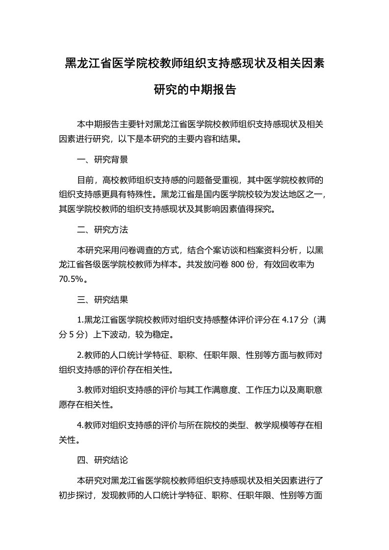 黑龙江省医学院校教师组织支持感现状及相关因素研究的中期报告