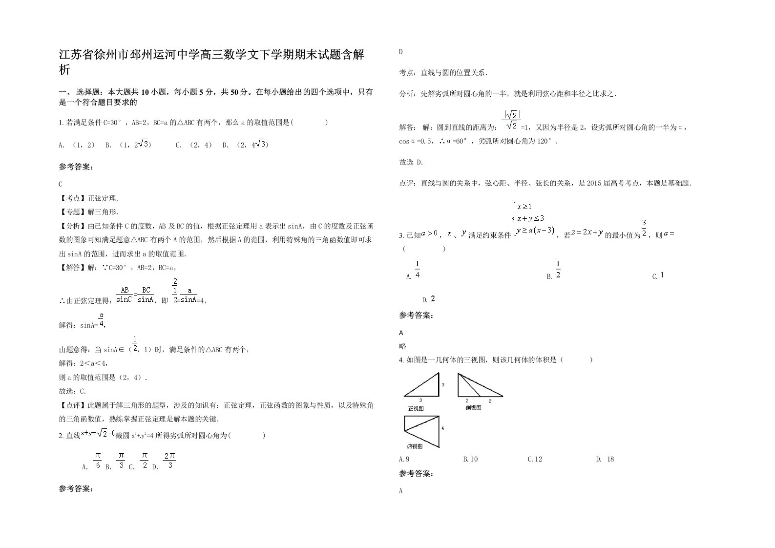 江苏省徐州市邳州运河中学高三数学文下学期期末试题含解析