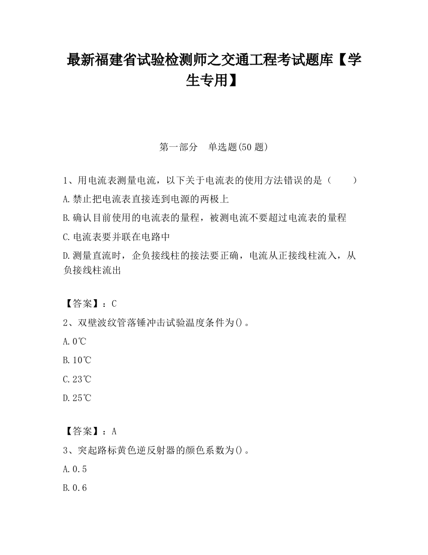 最新福建省试验检测师之交通工程考试题库【学生专用】