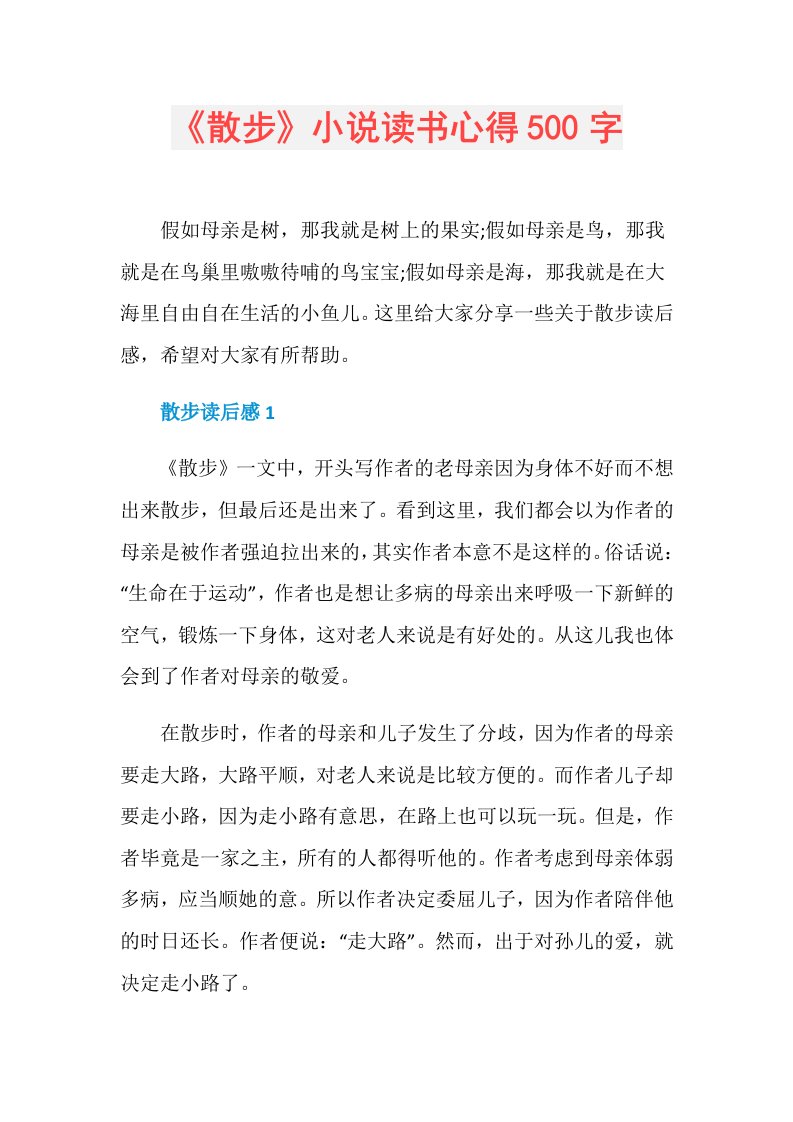 《散步》小说读书心得500字