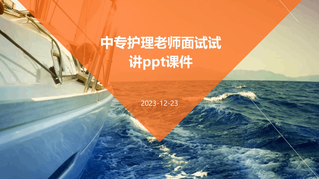 中专护理老师面试试讲ppt课件