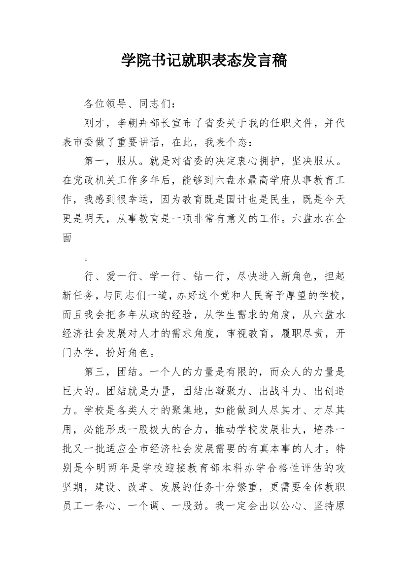 学院书记就职表态发言稿_1