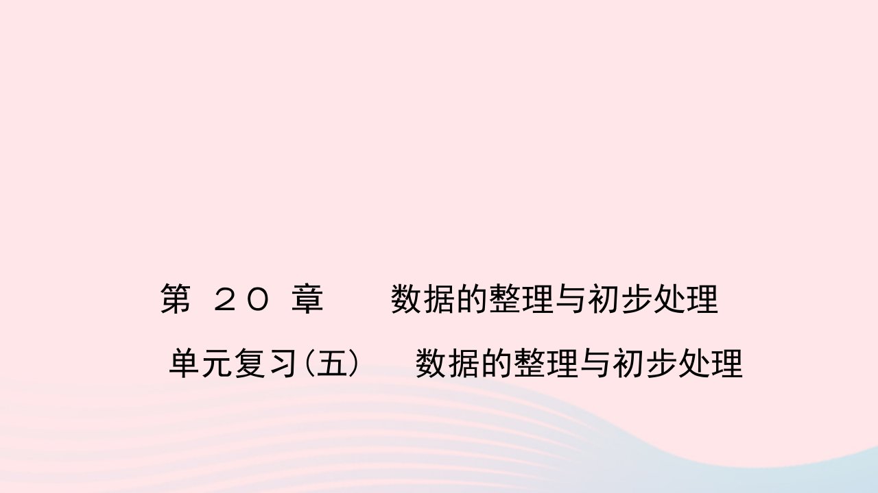 八年级数学下册第20章数据的整理与初步处理单元复习五作业课件新版华东师大版