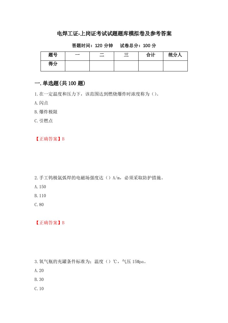 电焊工证-上岗证考试试题题库模拟卷及参考答案76