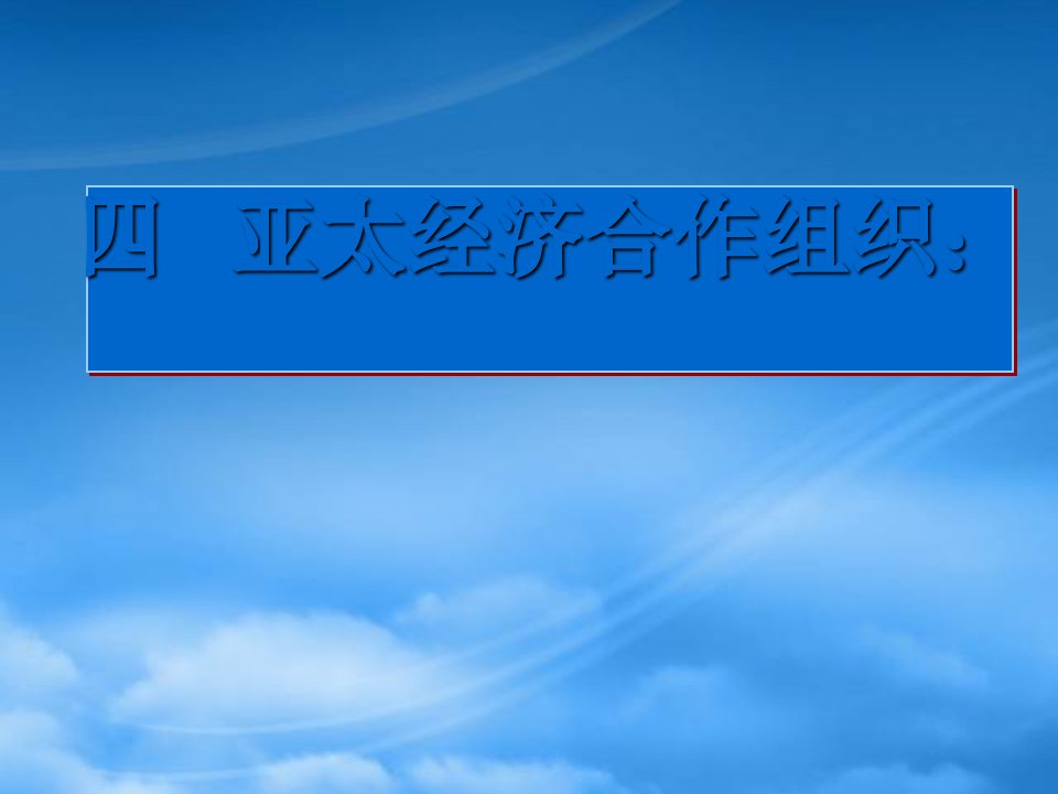 高中政治亚太经济合作组织(1)课件人教选修三