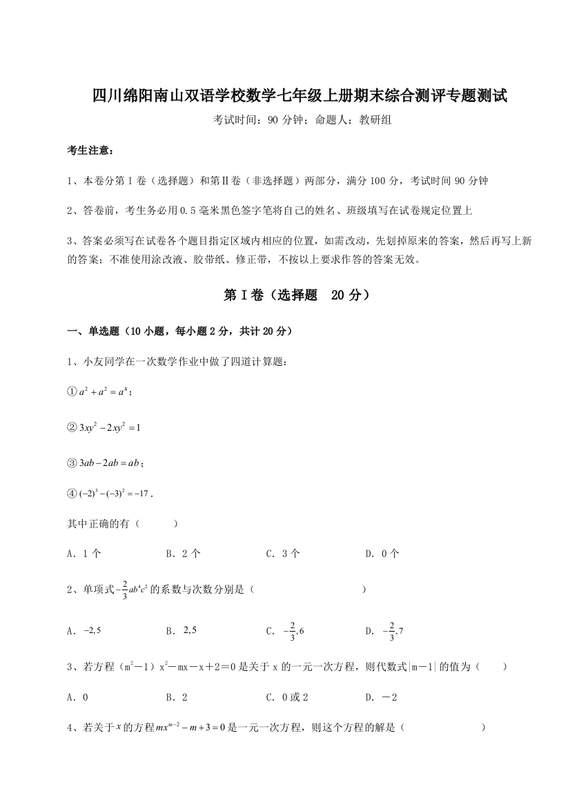 小卷练透四川绵阳南山双语学校数学七年级上册期末综合测评专题测试练习题（含答案详解）