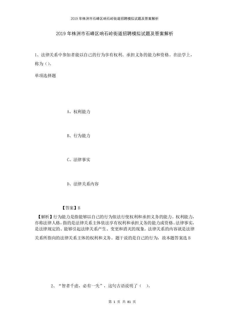 2019年株洲市石峰区响石岭街道招聘模拟试题及答案解析