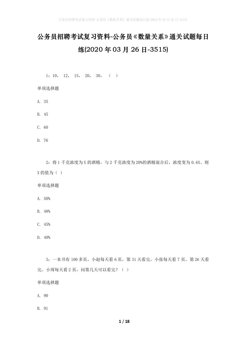 公务员招聘考试复习资料-公务员数量关系通关试题每日练2020年03月26日-3515