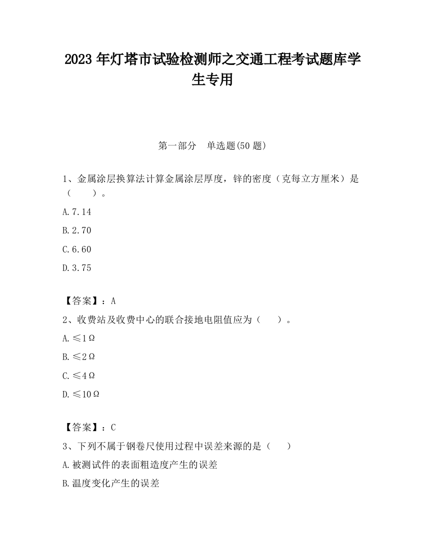 2023年灯塔市试验检测师之交通工程考试题库学生专用