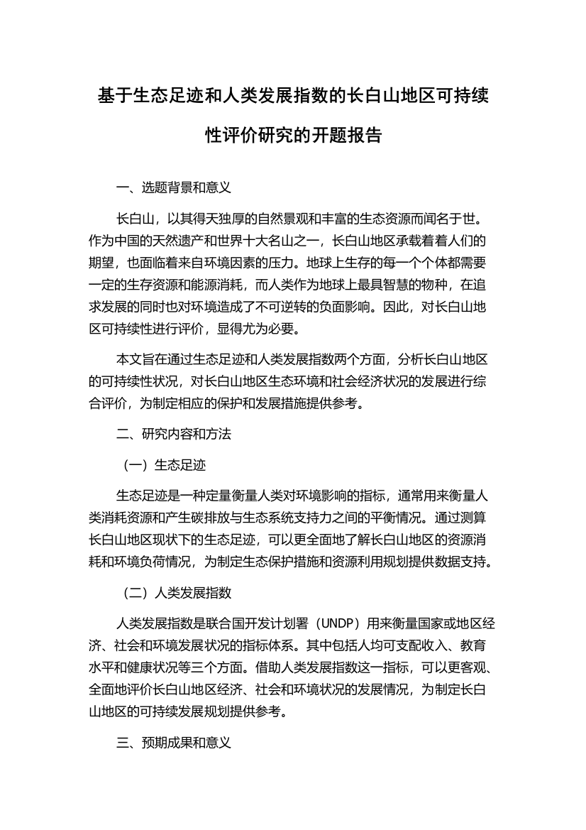 基于生态足迹和人类发展指数的长白山地区可持续性评价研究的开题报告