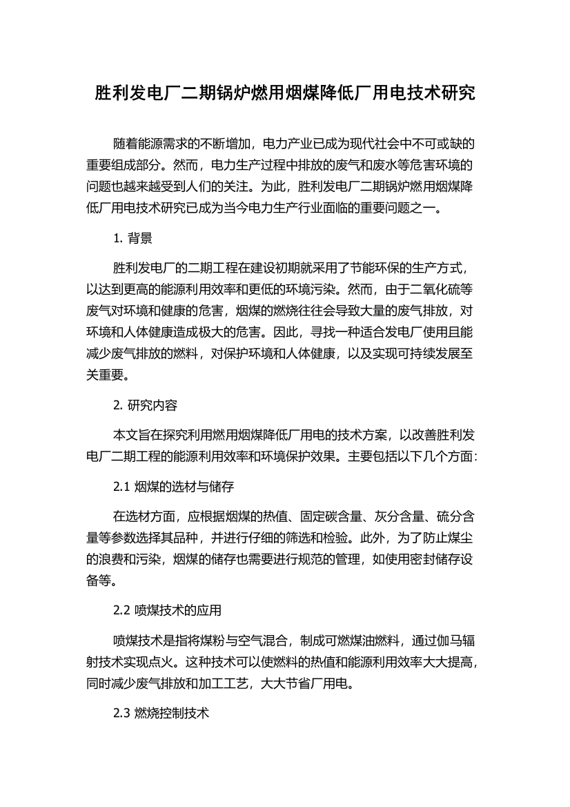 胜利发电厂二期锅炉燃用烟煤降低厂用电技术研究