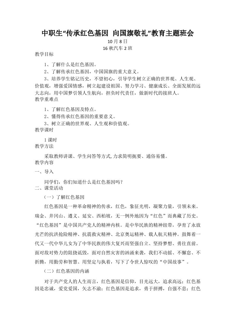 中职生“传承红色基因向国旗敬礼”教育主题班会