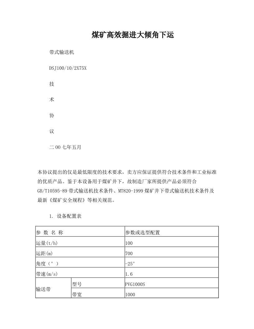 煤矿高效掘进大倾角下运带式输送机技术协议