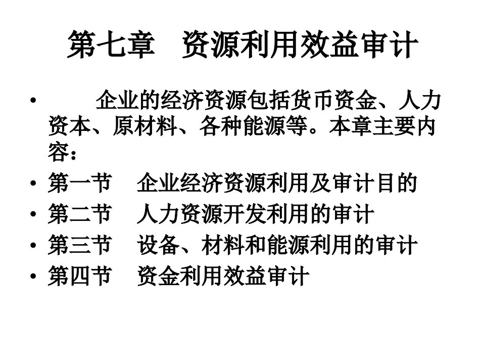 《资源利用效益审计》PPT课件