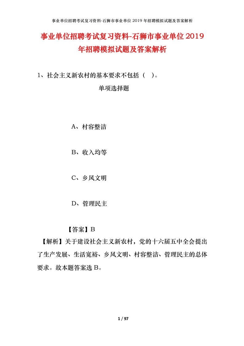 事业单位招聘考试复习资料-石狮市事业单位2019年招聘模拟试题及答案解析