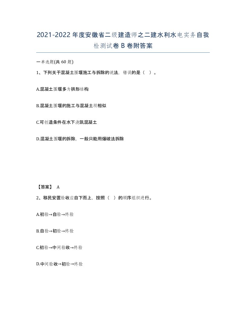 2021-2022年度安徽省二级建造师之二建水利水电实务自我检测试卷B卷附答案