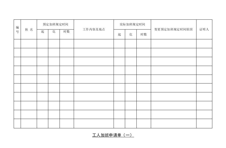 企业管理资料范本-第九节工人加班申请单（一）