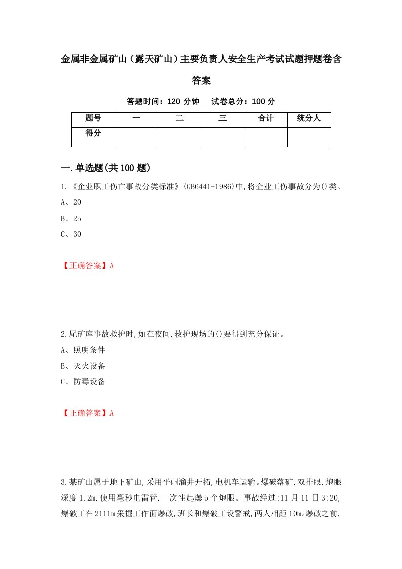 金属非金属矿山露天矿山主要负责人安全生产考试试题押题卷含答案61