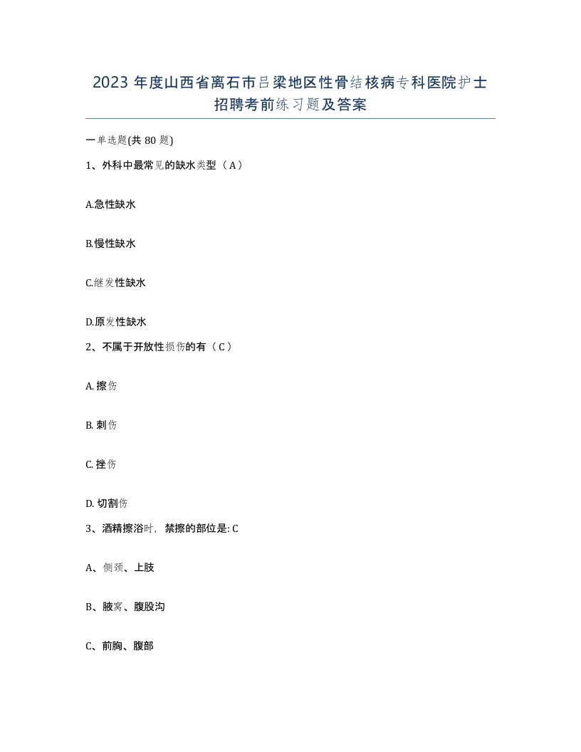 2023年度山西省离石市吕梁地区性骨结核病专科医院护士招聘考前练习题及答案