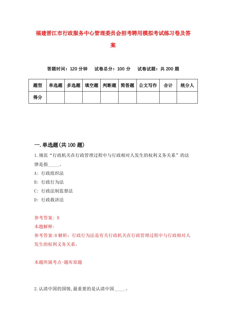 福建晋江市行政服务中心管理委员会招考聘用模拟考试练习卷及答案第9卷