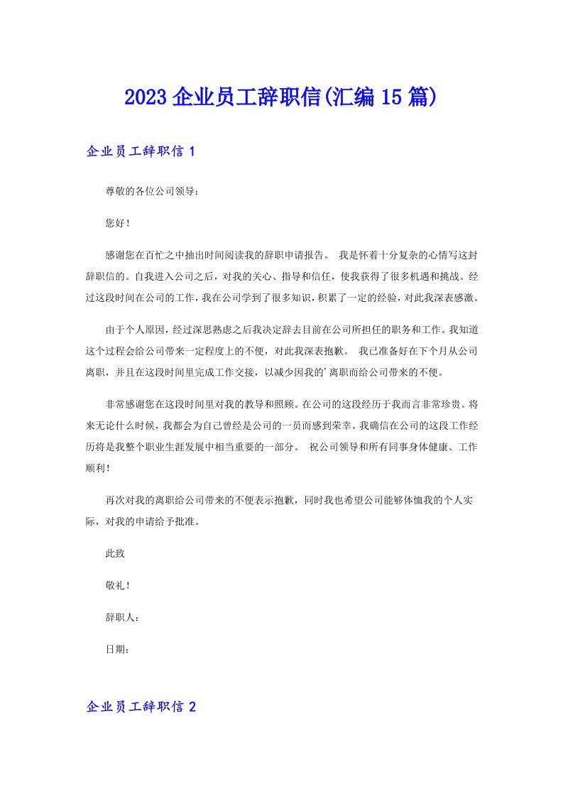 2023企业员工辞职信(汇编15篇)