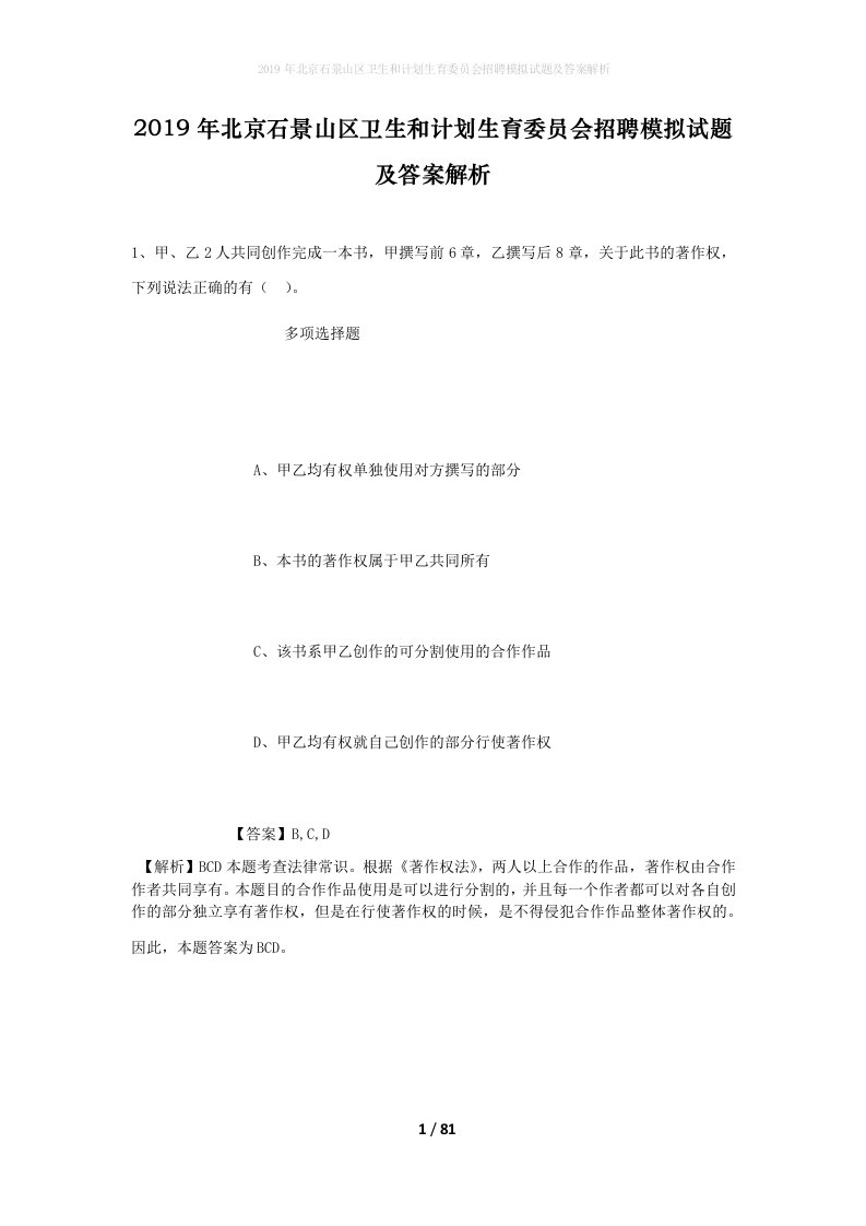 2019年北京石景山区卫生和计划生育委员会招聘模拟试题及答案解析_1