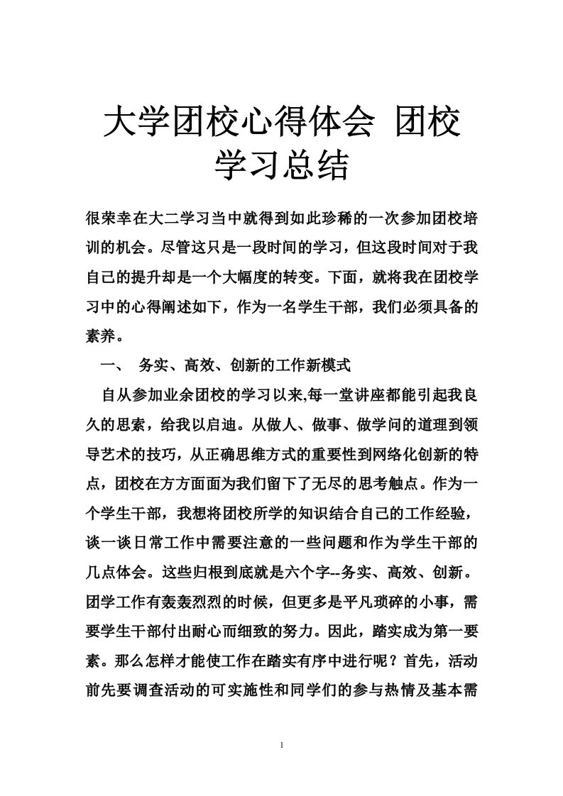 大学团校心得体会