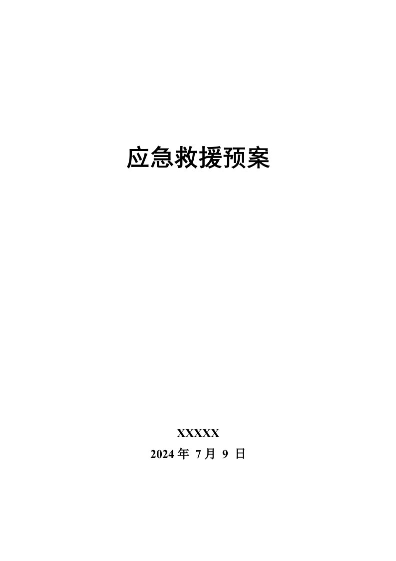 生产企业应急预案综合预案