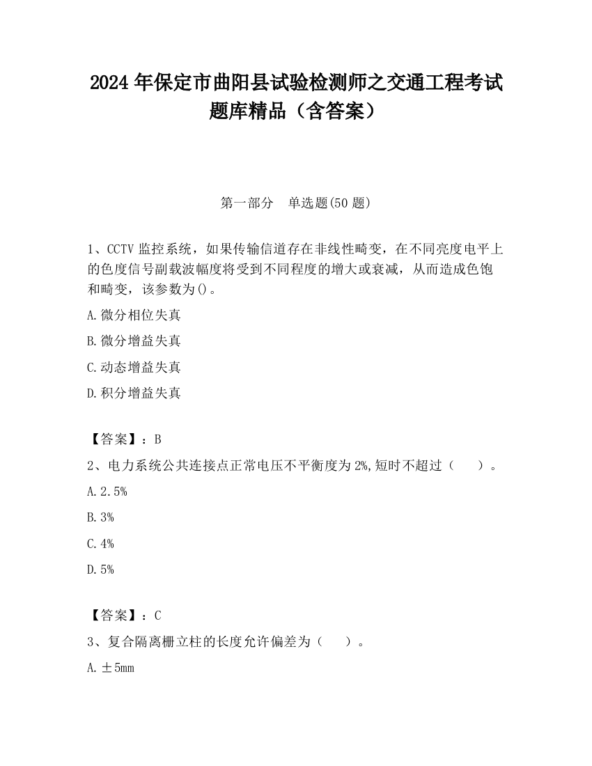 2024年保定市曲阳县试验检测师之交通工程考试题库精品（含答案）