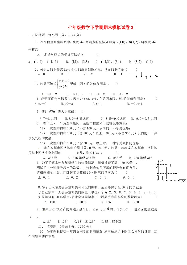 云南省剑川县马登镇初级中学七级数学下学期期末模拟试题3（无答案）