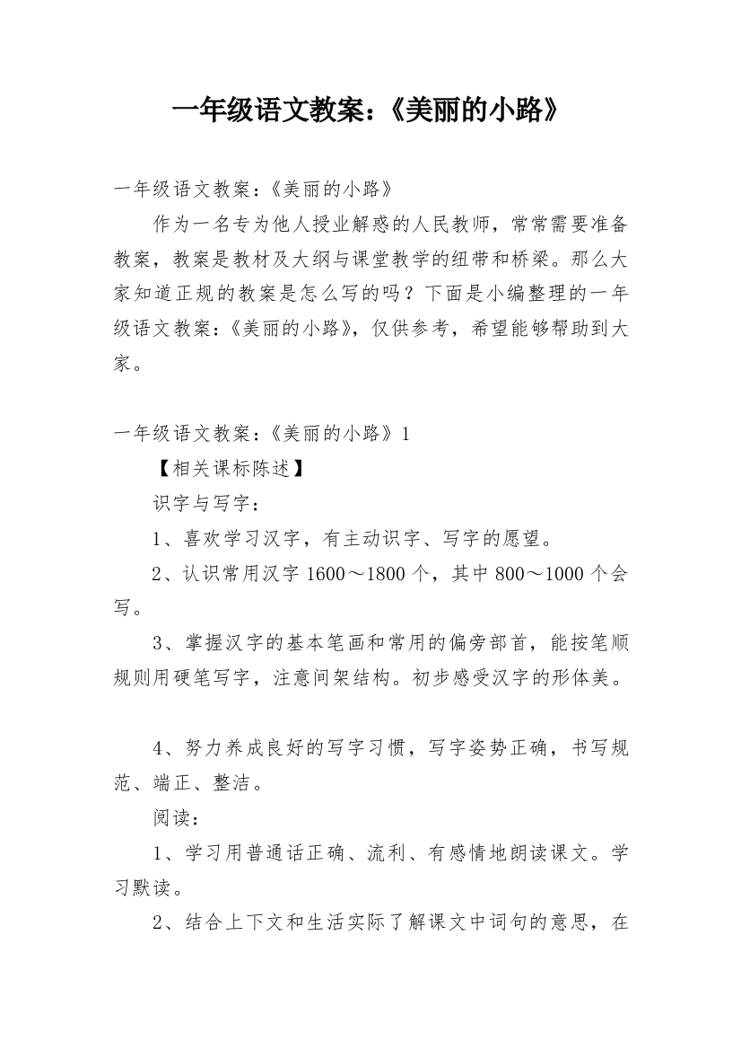 一年级语文教案：《美丽的小路》