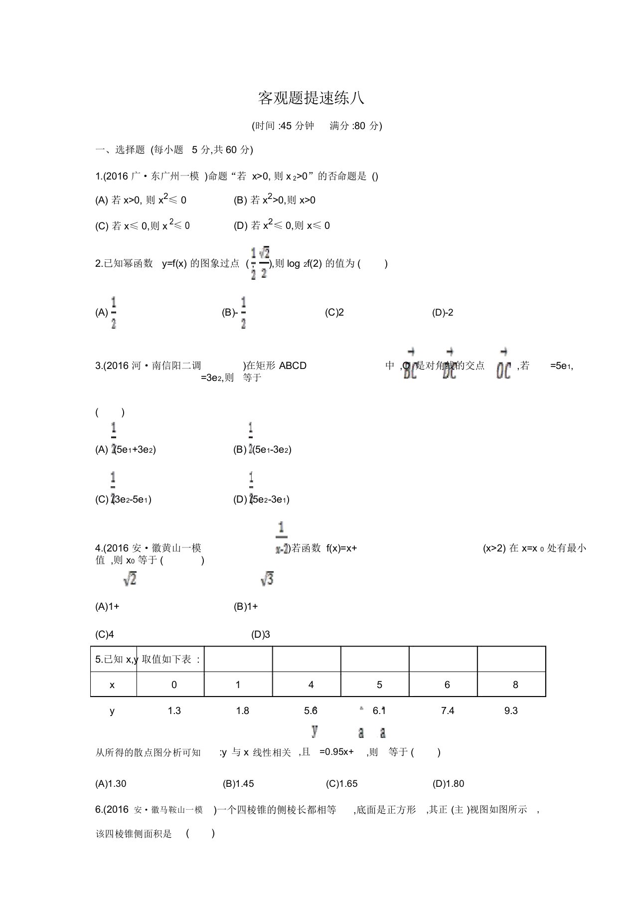 【导与练】高三数学(文)二轮复习(全国通用)练习：客观题提速练八(含答案解析)