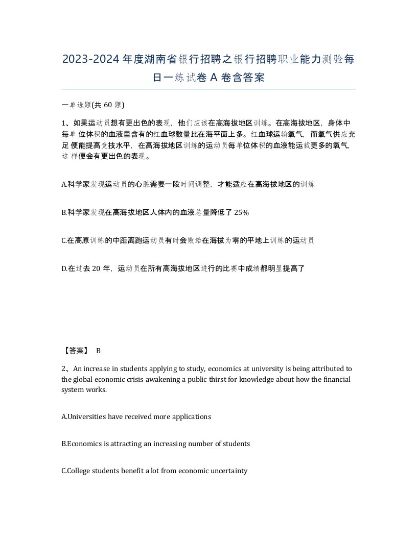 2023-2024年度湖南省银行招聘之银行招聘职业能力测验每日一练试卷A卷含答案