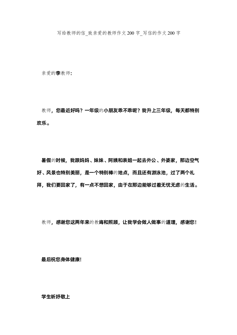 【精编】写给老师的信_致亲爱的老师作文200字_写信的作文200字