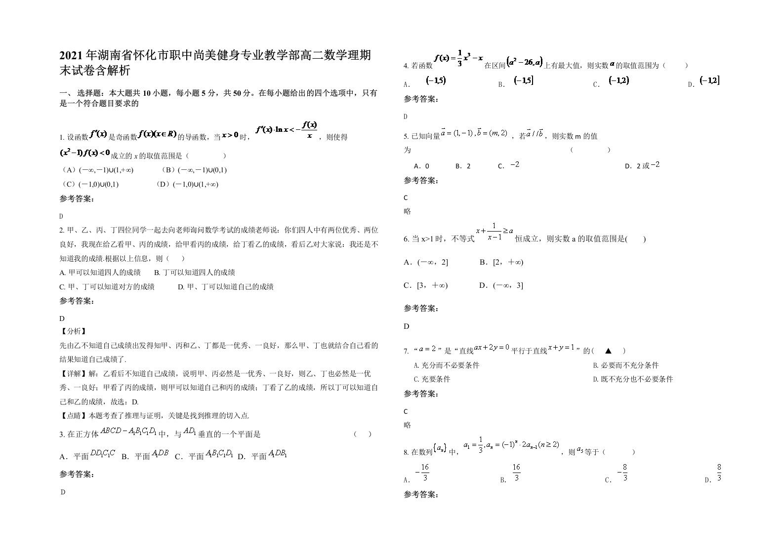 2021年湖南省怀化市职中尚美健身专业教学部高二数学理期末试卷含解析