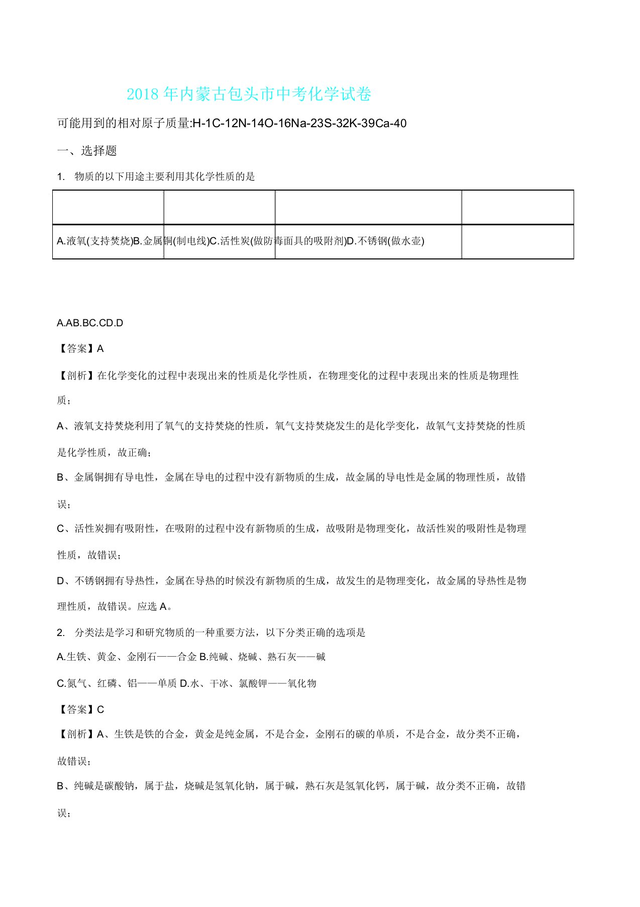 内蒙古包头市中考教育化学习题