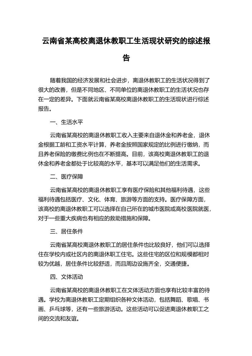 云南省某高校离退休教职工生活现状研究的综述报告