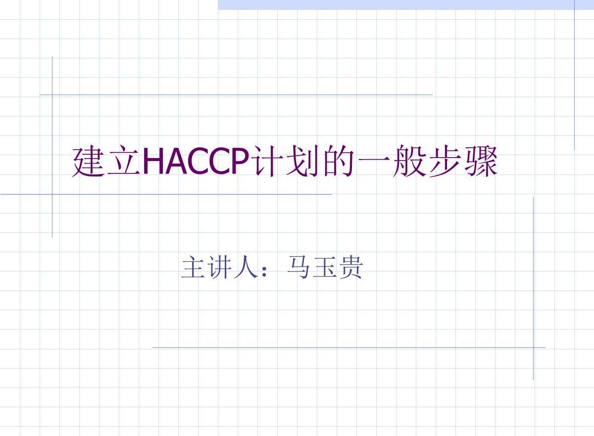 建立HACCP计划的一般步骤