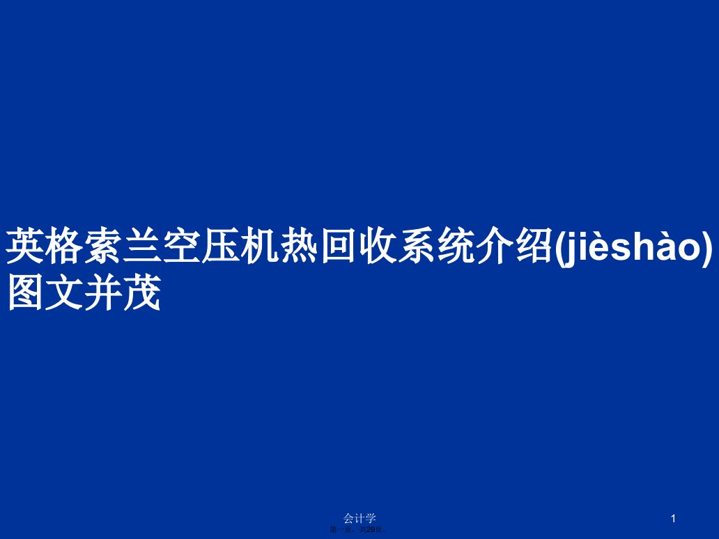 英格索兰空压机热回收系统介绍图文并茂学习教案