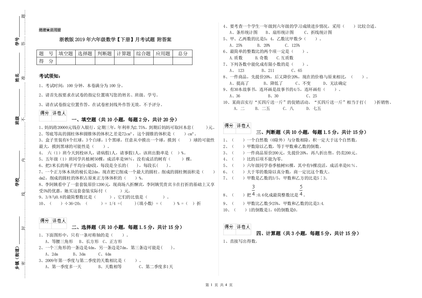 浙教版2019年六年级数学【下册】月考试题-附答案