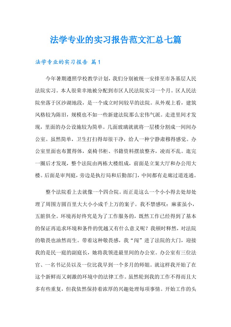 法学专业的实习报告范文汇总七篇