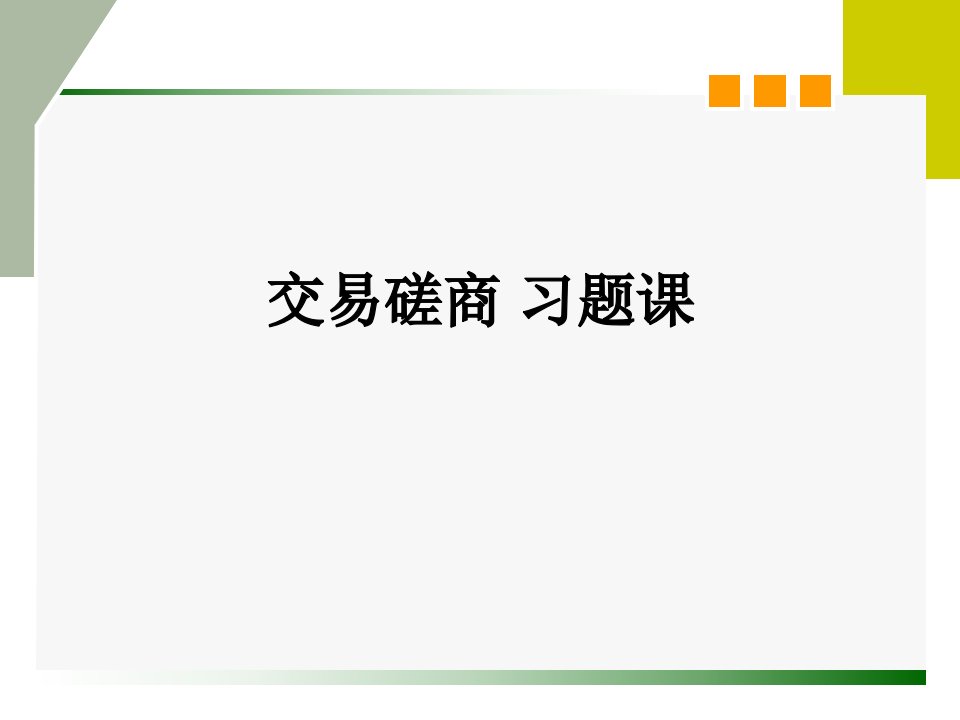 交易磋商案例分析