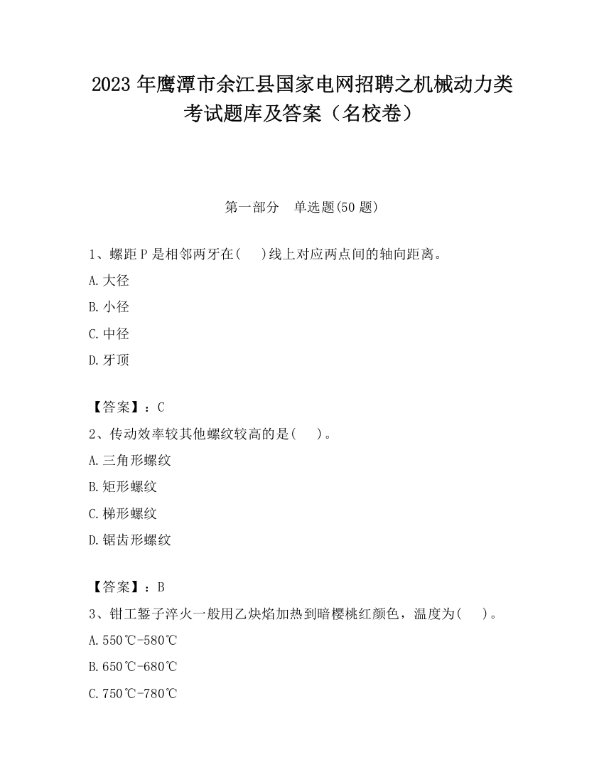 2023年鹰潭市余江县国家电网招聘之机械动力类考试题库及答案（名校卷）