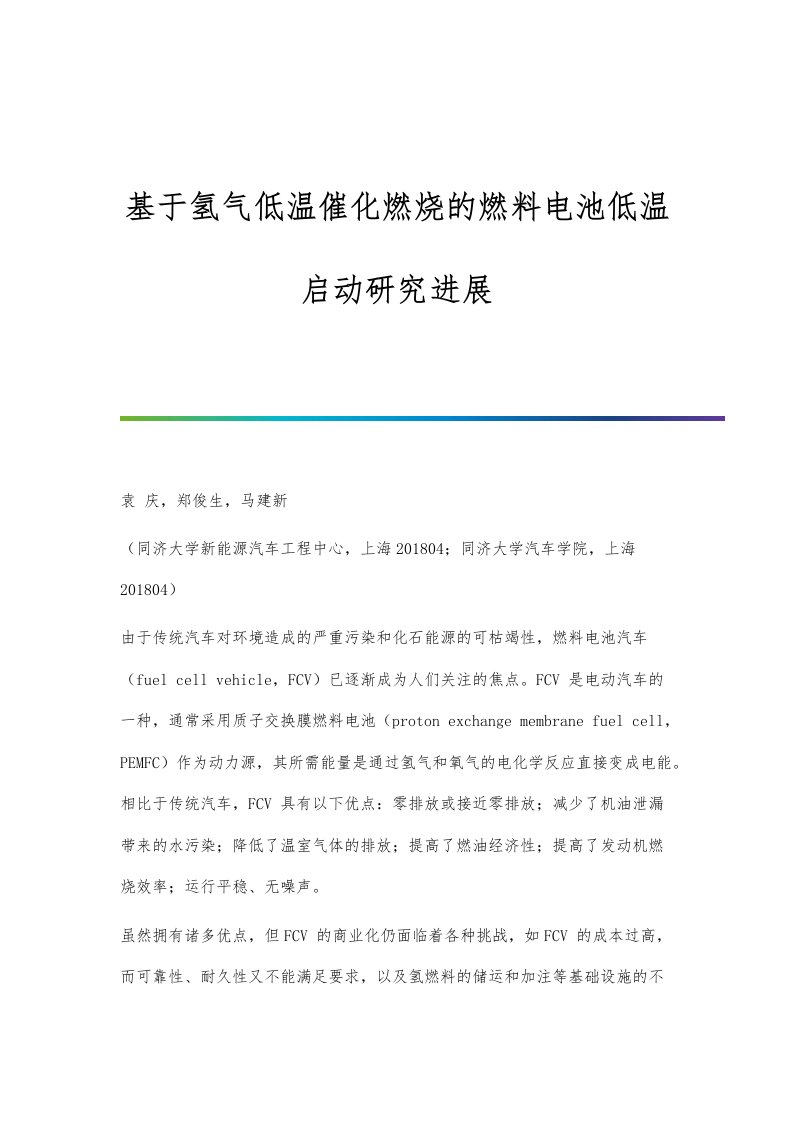 基于氢气低温催化燃烧的燃料电池低温启动研究进展