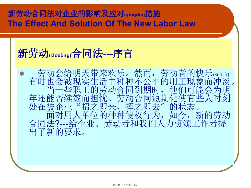 新劳动合同法对企业的影响及应对措施