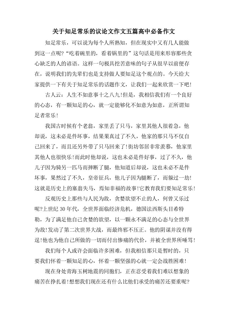 关于知足常乐的议论文作文五篇高中必备作文